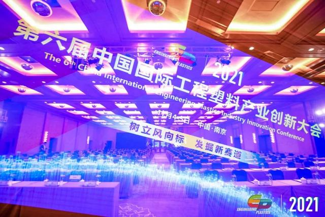 「“塑”风向标·智引未来」-【乐动网页版登录入口-乐动网页版（中国）软件】受邀参加2021第六届中国国际工程塑料产业创新大会